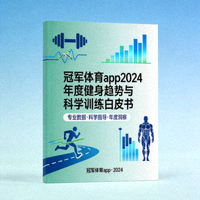 冠军体育app2024年度健身趋势与科学训练白皮书封面